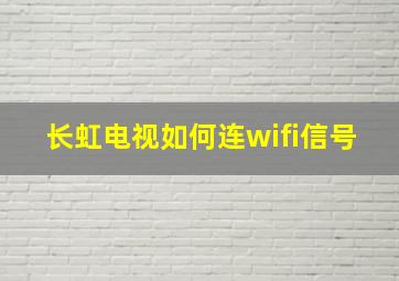 长虹电视如何连wifi信号