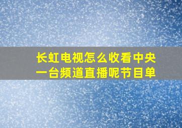 长虹电视怎么收看中央一台频道直播呢节目单