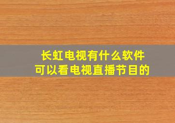 长虹电视有什么软件可以看电视直播节目的