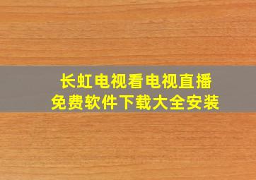 长虹电视看电视直播免费软件下载大全安装