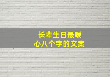 长辈生日最暖心八个字的文案