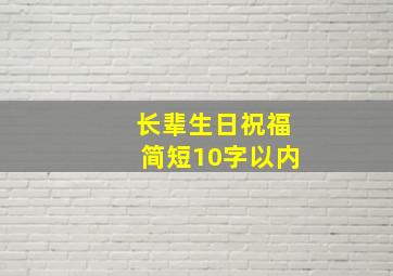 长辈生日祝福简短10字以内