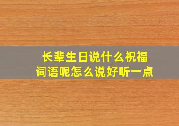 长辈生日说什么祝福词语呢怎么说好听一点