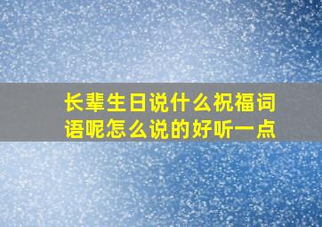 长辈生日说什么祝福词语呢怎么说的好听一点