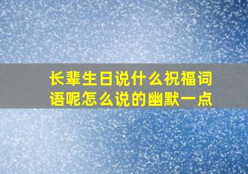 长辈生日说什么祝福词语呢怎么说的幽默一点