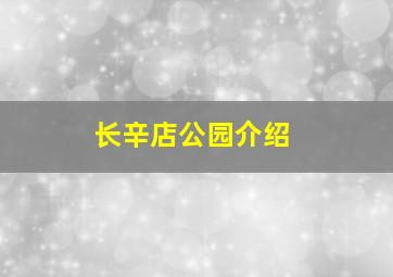 长辛店公园介绍