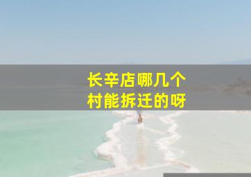 长辛店哪几个村能拆迁的呀