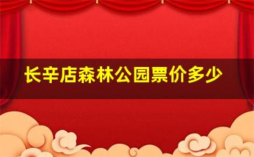 长辛店森林公园票价多少