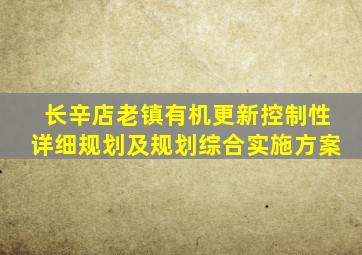 长辛店老镇有机更新控制性详细规划及规划综合实施方案