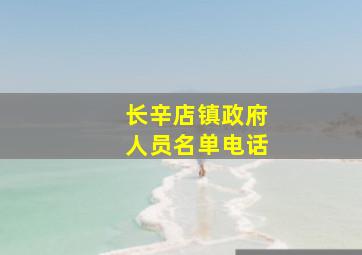 长辛店镇政府人员名单电话