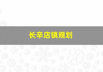 长辛店镇规划