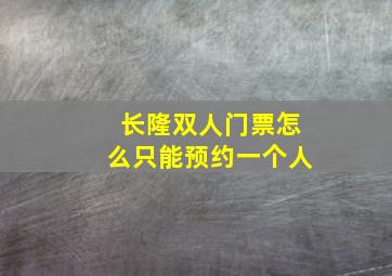 长隆双人门票怎么只能预约一个人