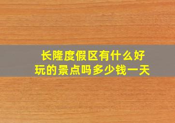 长隆度假区有什么好玩的景点吗多少钱一天