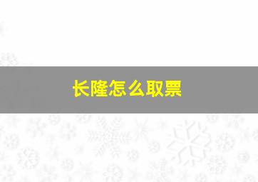 长隆怎么取票