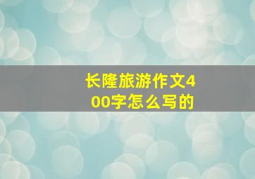 长隆旅游作文400字怎么写的