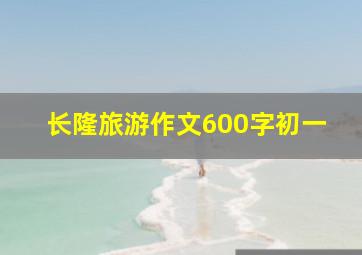 长隆旅游作文600字初一