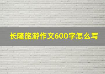 长隆旅游作文600字怎么写