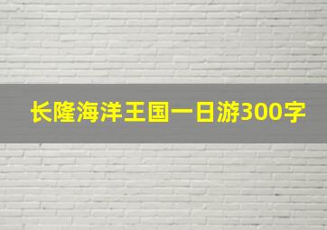 长隆海洋王国一日游300字