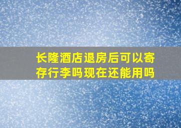 长隆酒店退房后可以寄存行李吗现在还能用吗