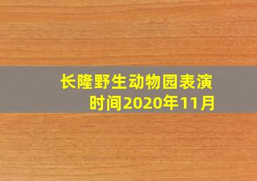 长隆野生动物园表演时间2020年11月