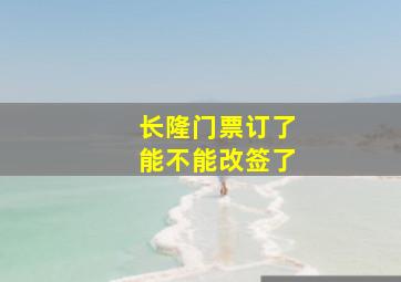 长隆门票订了能不能改签了