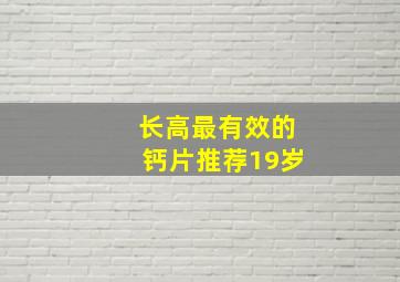 长高最有效的钙片推荐19岁