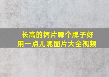 长高的钙片哪个牌子好用一点儿呢图片大全视频