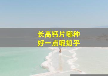 长高钙片哪种好一点呢知乎