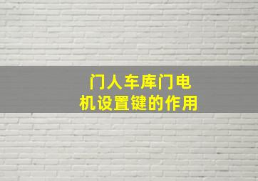 门人车库门电机设置键的作用