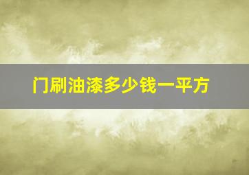 门刷油漆多少钱一平方