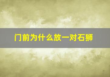 门前为什么放一对石狮