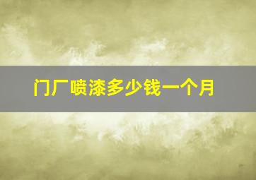 门厂喷漆多少钱一个月