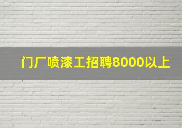 门厂喷漆工招聘8000以上