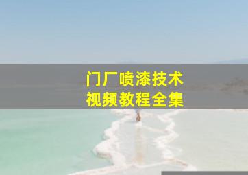 门厂喷漆技术视频教程全集