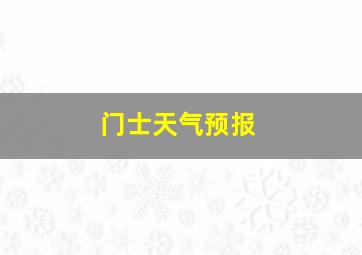 门士天气预报