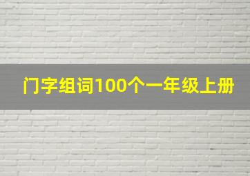 门字组词100个一年级上册