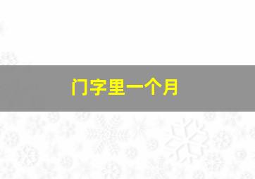 门字里一个月