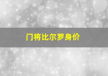 门将比尔罗身价