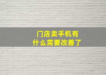 门店卖手机有什么需要改善了