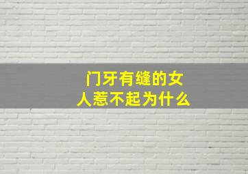 门牙有缝的女人惹不起为什么