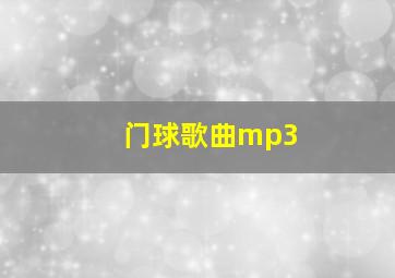 门球歌曲mp3