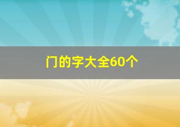 门的字大全60个