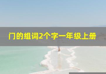 门的组词2个字一年级上册