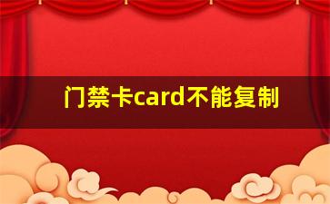 门禁卡card不能复制