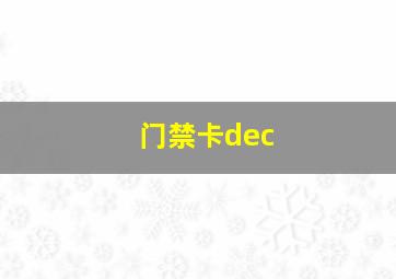 门禁卡dec