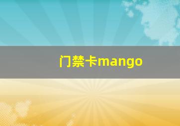 门禁卡mango