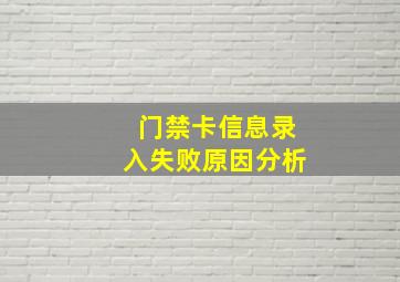 门禁卡信息录入失败原因分析