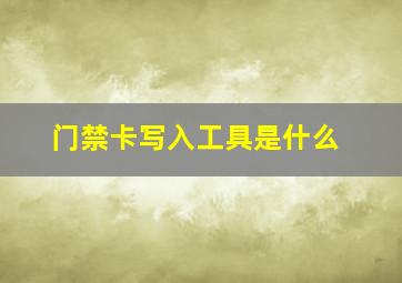 门禁卡写入工具是什么