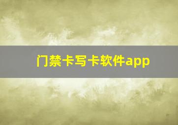 门禁卡写卡软件app