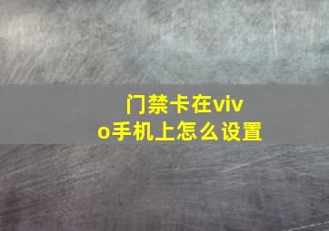 门禁卡在vivo手机上怎么设置